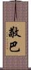 敬巴 Scroll