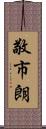 敬市朗 Scroll
