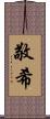 敬希 Scroll