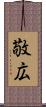 敬広 Scroll