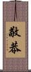 敬恭 Scroll