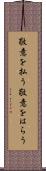 敬意を払う Scroll