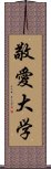 敬愛大学 Scroll