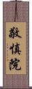 敬慎院 Scroll