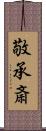 敬承斎 Scroll