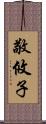 敬攸子 Scroll