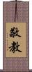 敬教 Scroll