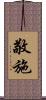 敬施 Scroll
