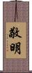 敬明 Scroll