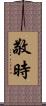 敬時 Scroll