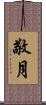 敬月 Scroll