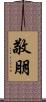 敬朋 Scroll