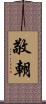 敬朝 Scroll