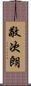 敬次朗 Scroll