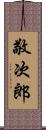 敬次郎 Scroll