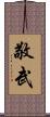 敬武 Scroll