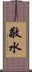 敬水 Scroll