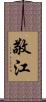 敬江 Scroll