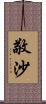 敬沙 Scroll