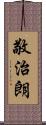 敬治朗 Scroll