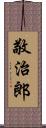 敬治郎 Scroll