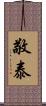 敬泰 Scroll