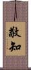敬知 Scroll