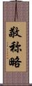 敬称略 Scroll