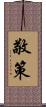 敬策 Scroll