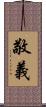 敬義 Scroll