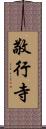 敬行寺 Scroll