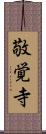 敬覚寺 Scroll