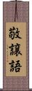 敬譲語 Scroll