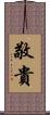 敬貴 Scroll