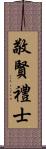 敬賢禮士 Scroll