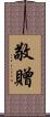 敬贈 Scroll