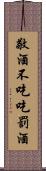 敬酒不吃吃罰酒 Scroll