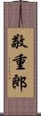 敬重郎 Scroll