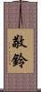 敬鈴 Scroll