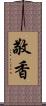 敬香 Scroll