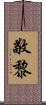 敬黎 Scroll
