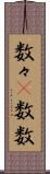 数々(P) Scroll