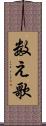 数え歌 Scroll