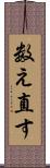 数え直す Scroll