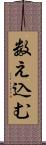数え込む Scroll