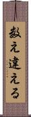 数え違える Scroll