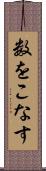 数をこなす Scroll