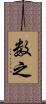 数之 Scroll
