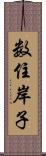 数住岸子 Scroll