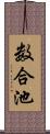 数合池 Scroll